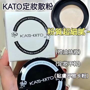 PINKCAT現貨✨KATO超強控油定妝散粉 持久柔焦蜜粉 不卡粉不厚重 防水防汗定妝 持久底妝必備 散粉控油定妝推薦