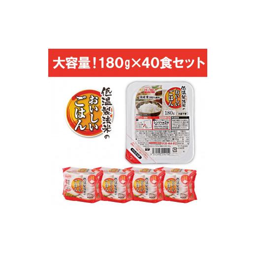 ふるさと納税 宮城県 角田市 低温製法米のおいしいごはん 国産米100％ 180g×10P 4個セット