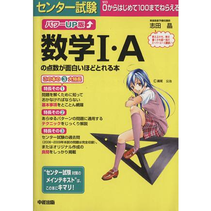 パワーＵＰ版　センター試験　数学I・Ａの点数が面白いほどとれる本／志田晶(著者)