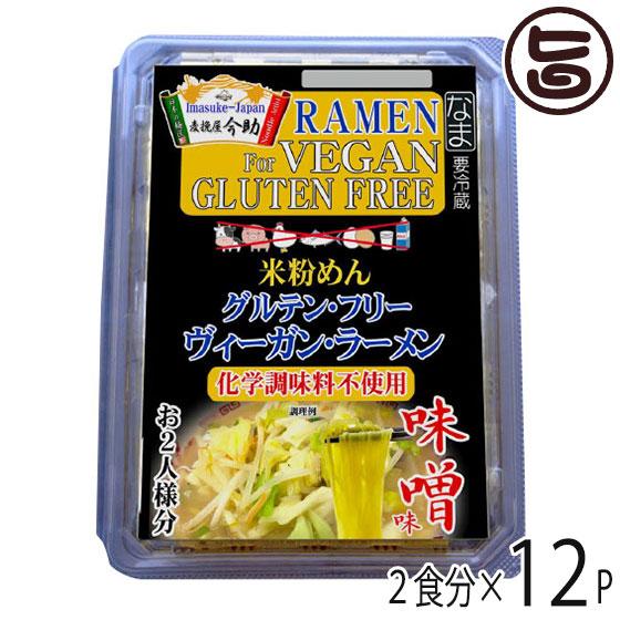 ギフト 麦挽屋今助 グルテンフリー ヴィーガン らーめん みそ味 2食分×12P 根岸物産 群馬 米粉麺 スープ付 アニマルエキス未使用