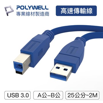POLYWELL/寶利威爾/USB3.0/Type-A公對B公/25公分~2米/高速傳輸線/3A/5Gbps/連接線