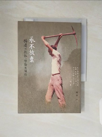 【書寶二手書T1／傳記_V1M】永不放棄:楊逵的抵抗、勞動與寫作_楊翠