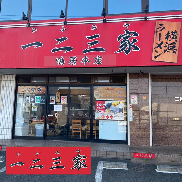 とんこつ醤油ラーメン