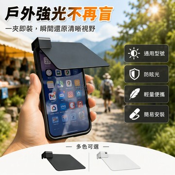 台灣出貨 手機遮陽板 頂部延伸設計 側邊卡扣固定 戶外強光適用 消除螢幕反光 黑色白色款 登山集市專用