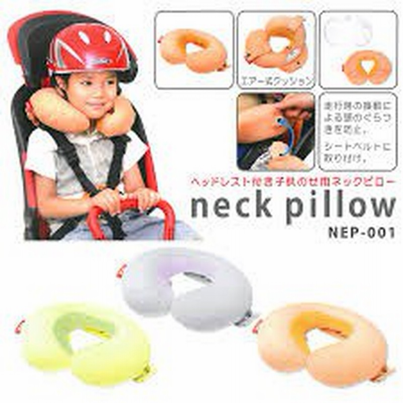取り寄せ品 送料無料 Ogk自転車チャイルドシート子供乗せ用ネックピロー Nep 001前後ろ共用 子供が寝る 首が傾く用クッション首枕 通販 Lineポイント最大1 0 Get Lineショッピング