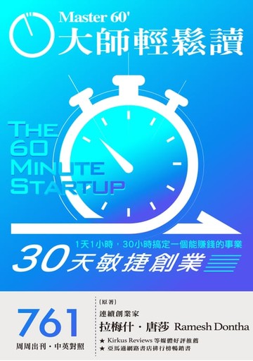 【電子書】大師輕鬆讀 NO.761 30天敏捷創業