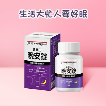 [24hr快速出貨]生活大忙人需要好好休息【正官庄】 晚安錠90顆｜韓國機能認證成分、雙向調節改善生活品質！新上市