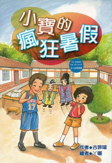 【電子書】小寶的瘋狂暑假