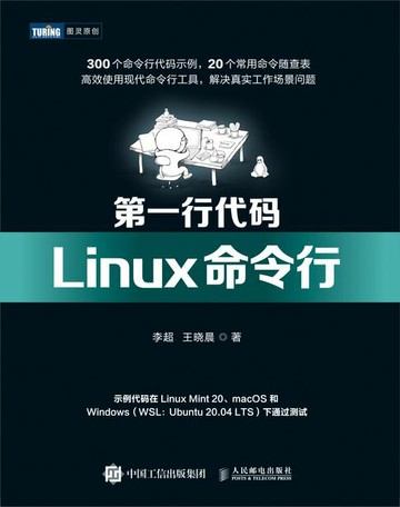 【電子書】第一行代码——Linux命令行