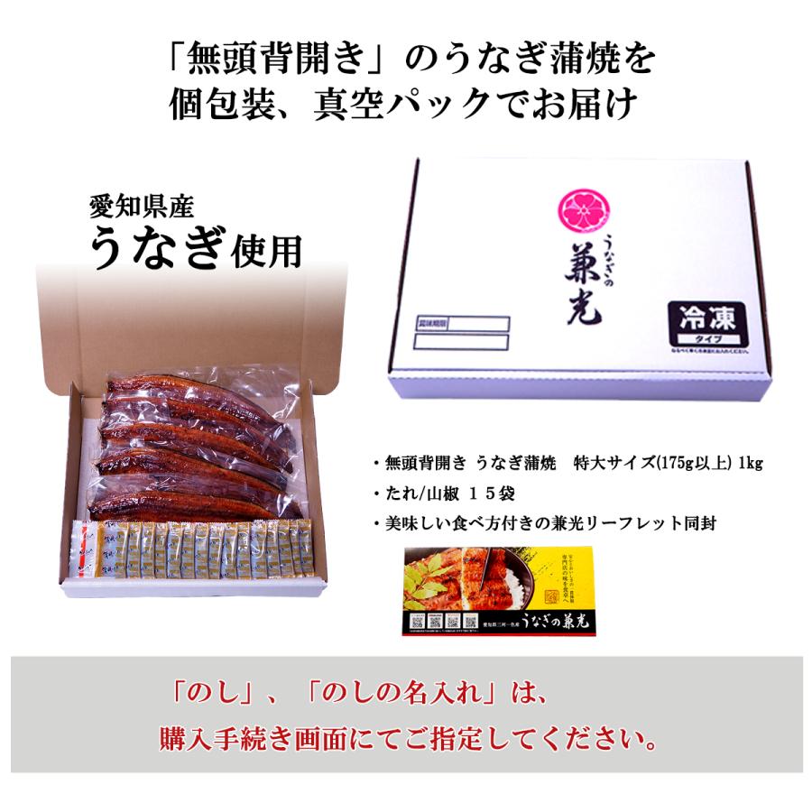 国産 愛知県産 うなぎ 蒲焼 無頭 特大 サイズ 175g以上 1kg 5尾〜6尾 タレ・山椒付き うなぎの兼光 のし対応可 70代 80代