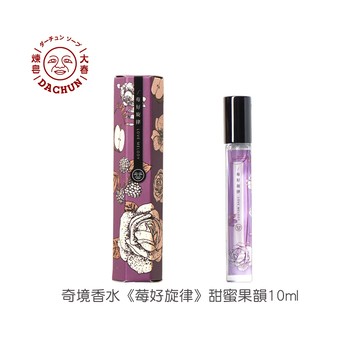 大春煉皂 奇境香水 莓好旋律10ml︱覆盆莓x柑橘x桂花 甜蜜果韻香 淡香精 專業調香團隊特調香氛 淡香水︱官方直營