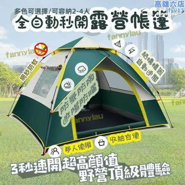4人帳篷 自動帳篷 露營帳篷 快速帳篷 雙人帳棚簡易帳篷 秒開帳篷　沙灘帳篷　簡易帳篷