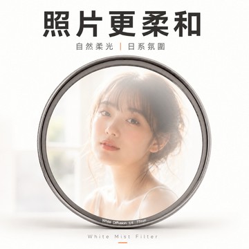 白柔鏡｜柔化高光・自然光暈｜人像氛圍濾鏡｜日系柔光鏡｜37-82mm