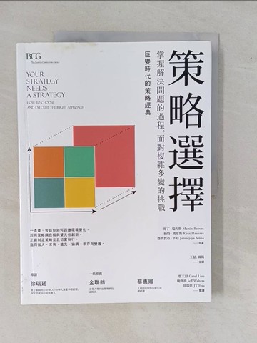 【書寶二手書T1／財經企管_ZDP】策略選擇-掌握解決問題的過程，面對複雜多變的挑戰_馬丁‧瑞夫斯