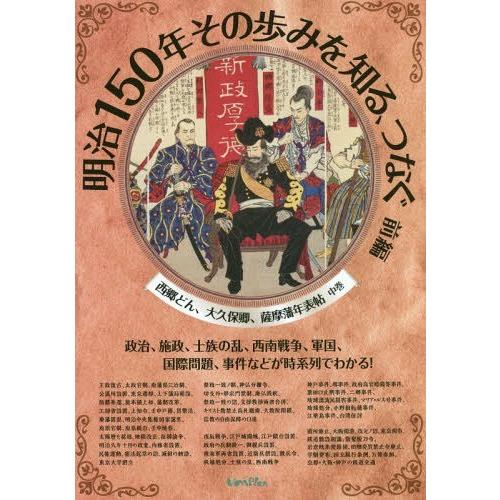 明治150年その歩みを知る,つなぐ 前編