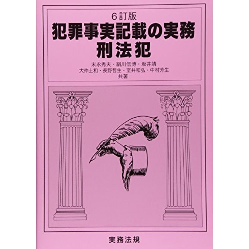 犯罪事実記載の実務 刑法犯