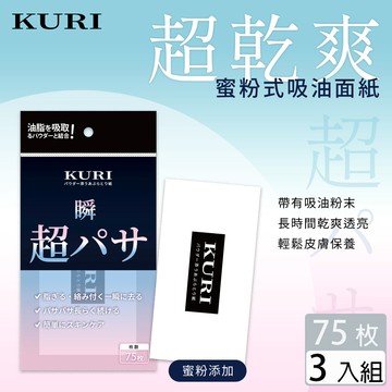 【KURI】日本 清爽蜜粉式吸油面紙(75枚/3入組)