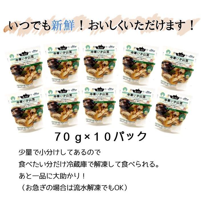 海の食堂 中華いか山菜 70ｇ 10パック いか イカ 惣菜 おつまみ お取り寄せ