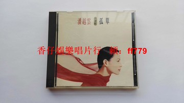 潘越雲 孤單 臺飛碟首版 AVS磨砂圈 無ifpi碼 1994年飛碟唱片 附歌迷卡 原盒 二手CD 收藏