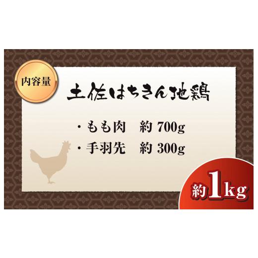 ふるさと納税 高知県 須崎市 鶏肉 もも 手羽先 合計1kg ブランド鶏 お得 パック 鶏もも 肉 詰め合わせ 土佐はちきん地鶏 唐揚げ から揚げ からあげ用 高知県 …