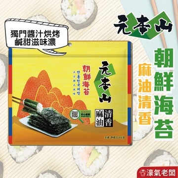 元本山朝鮮麻油清香味付三切24枚 海苔片 海苔拌飯 零食 辣味零食 韓國零食 韓國海苔 麻油 海苔 零食 海苔片
