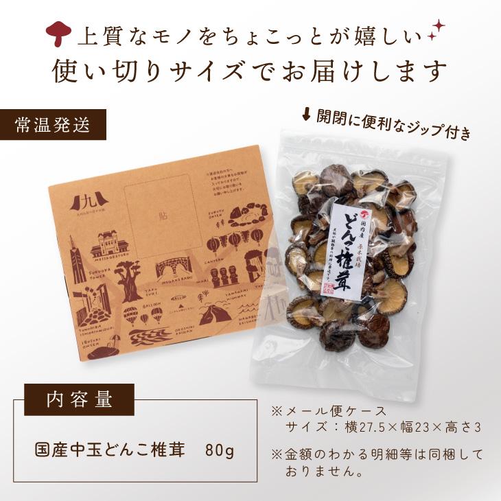 「国産 中玉 どんこ 椎茸 80g」肉厚 干ししいたけ 国産 九州産 どんこ 食物繊維 無農薬 乾燥 シイタケ 原木 栽培 だし 出汁 椎茸だし お試し