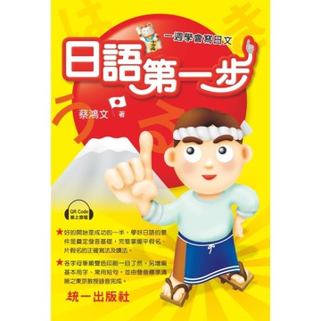 日語第一步(附QR Code線上音檔)