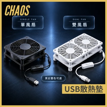 【CHAOS 混元】USB 電視盒散熱底座｜USB散熱墊｜安卓電視盒散熱｜路由器通用｜單/雙風扇｜ 靜音｜獨立開關｜