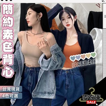 【麥衣庫】素面簡約 遮副乳 新款 細帶 背心 韓版 美背 U領 吊帶 運動背心 美德拉 外穿 內搭 帶胸墊 短款背心