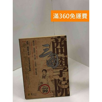 【雷根360免運】【送贈品】三國商學院 #八成新 #九成新【P-Z1609】