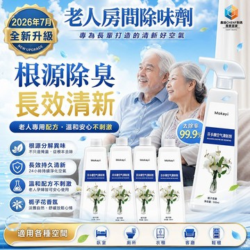 隔日達🚀老人除味劑 非掩蓋 真根源去除臭噴霧 芬多精空氣清新劑 老人體味/房間異味/尿騷味/床褥臭味/鞋櫃/室內祛味芳香