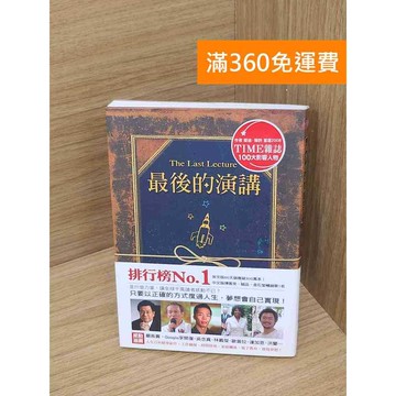 【雷根360免運】【送贈品】最後的演講 #七成新 #七成新【P-R2372】