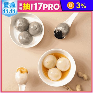 【蒸荐康】超口感爆漿甜湯圓任選(240g/8顆/盒) 花生／芝麻 甜點 甜湯配料