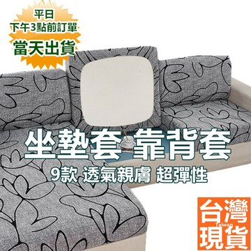 嘉義現貨 沙發透氣布套 高彈力布料 坐墊套 靠背套 沙發套 沙發墊套 座墊套 沙發椅套 椅墊套 沙發笠 沙發罩 寶來小舖
