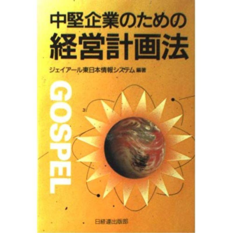 中堅企業のための経営計画法