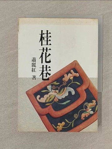 【書寶二手書T1／一般小說_SOB】桂花巷_蕭麗紅