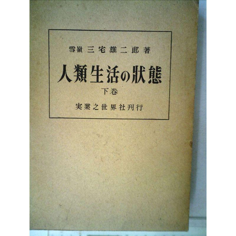 人類生活の状態 (1955年)