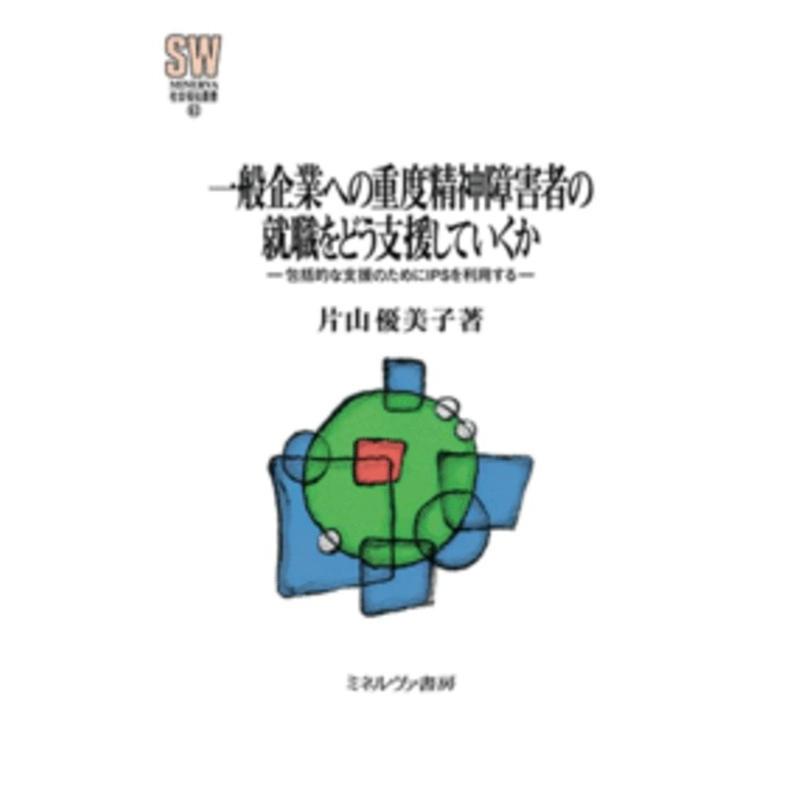 一般企業への重度精神障害者の就職をどう支援していくか 包括的な支援のためにIPSを利用する