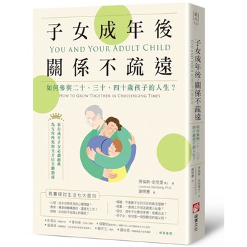 子女成年後，關係不疏遠：如何參與二十、三十、四十歲孩子的人生？