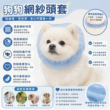 【臺灣出貨】網紗狗狗可調節時尚頭套小型犬泰迪比熊防舔防誤食防柳絮出行服飾 防誤食頭套 狗狗頭套 網紗頭套