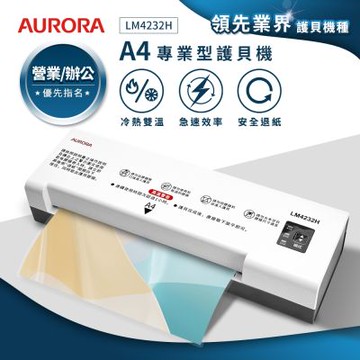 AURORA 震旦A4專業型NTC冷熱雙溫護貝機 LM4232H