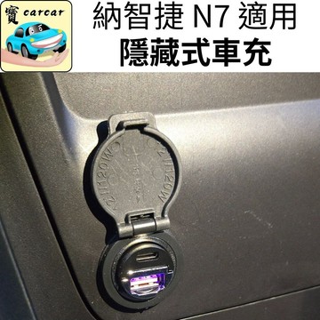 適用於納智捷N7 隱藏式汽車充電器 汽車充電器 luxgen n7充電 快充 迷你車充  pd快充