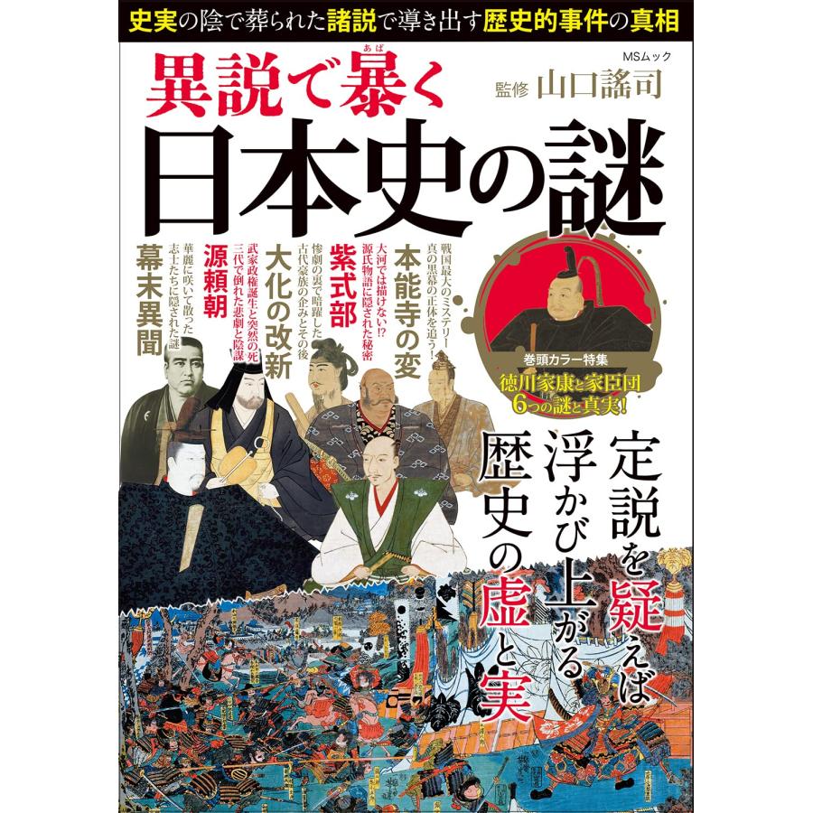 異説で暴く日本史の謎 史実 の陰で葬られた 諸説 で導き出す歴史的事件の真相