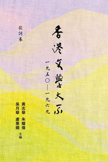 【電子書】香港文學大系1950-1969：歌詞卷