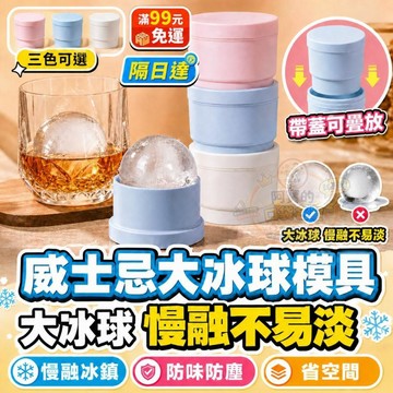 現貨  大冰球模具 可疊加製冰盒 威士忌冰球 圓形製冰器 冰塊模具 帶蓋矽膠製冰盒 儲冰盒 冰球盒 P227