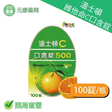 3瓶組 溫士頓 維他命-C 錠500mg 100錠/瓶
