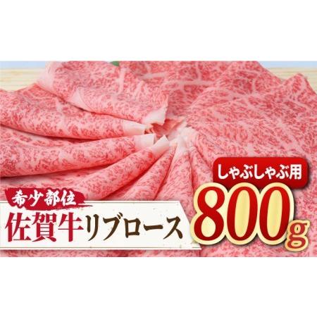 ふるさと納税 A4 A5 佐賀牛 リブロース しゃぶしゃぶ用 800g 約4~6人前 吉野ヶ里町 ミートフーズ華松  霜降り 希少 部位 .. 佐賀県吉野ヶ里町