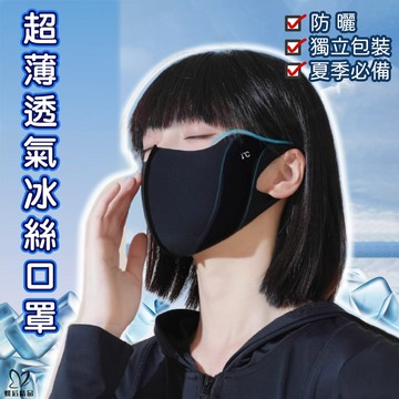 獨立包裝 超薄透氣口罩 防曬口罩 冰絲面罩 涼感口罩 水洗口罩 3d口罩 非醫療口罩