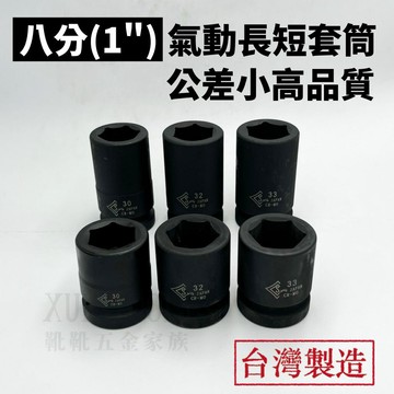 【外銷出清24H】氣動套筒 8分套筒 八分套筒 1" 套筒 六角套筒 八分氣動套筒 19 ~ 90MM 台灣製造