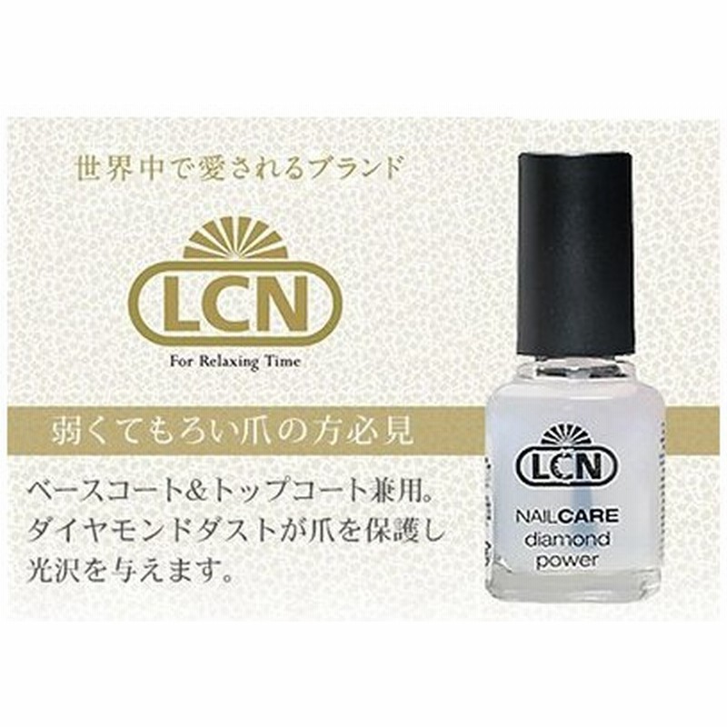 ダイヤモンドパワー 正規品 8ml Lcn 爪のトップコート ベースコート ネイルケア 最大68 オフ